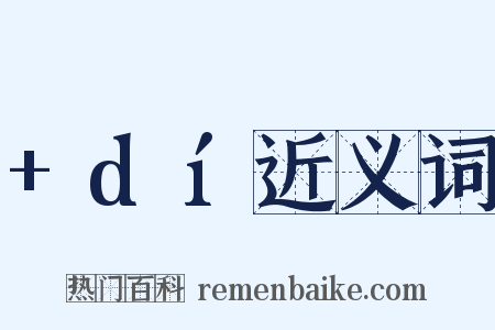 +dí近义词是什么意思的图片